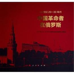 20世紀20－30年代中国革命者在俄羅斯
