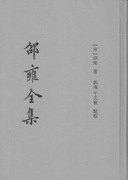 邵雍全集(全5冊)