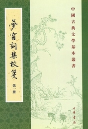 夢窓詞集校箋（全6冊）：中国古典文学基本叢書