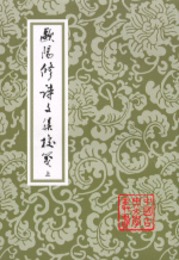 欧陽修詩文集校箋（全3冊）（中国古典文学叢書）