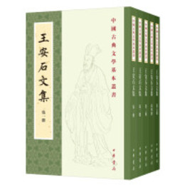 王安石文集（全5冊）：中国古典文学基本叢書