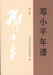 鄧小平年譜(第2版)(全5冊)