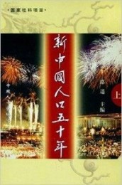 新中国人口五十年（上下）
