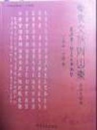 東夷文化與山東・骨刻文釈読