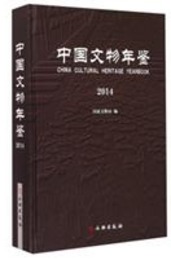 中国文物年鑑．2014