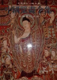 中国壁画全集（13）新疆6、吐魯番（中国美術分類全集）