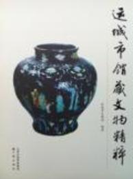 運城市館蔵文物精粋