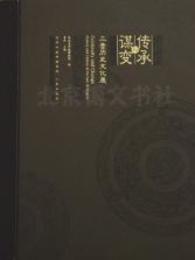 伝承與謀変：三晋歴史文化展