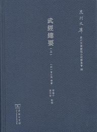 武経総要（全2冊）：泉州文庫