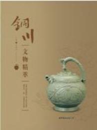 銅川文物精粋