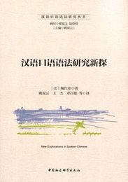 漢語口語語法研究新探（漢語口語語法研究叢書）
