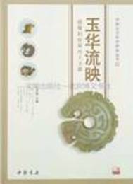 玉華流映：殷墟婦好墓出土玉器