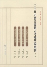 二十五史藝文經籍志考補萃編續刊１～３