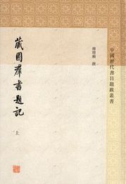 蔵園群書題記(全3冊)中国歴代書目題跋叢書