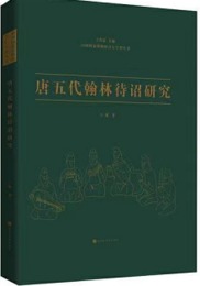 唐五代翰林待詔研究（中国国家博物館青年学者叢書）