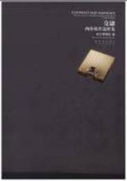 交融：両依蔵珍選萃集