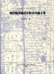 ?煌城漢蔵語比較研究論文集（語言曁語言學專刊之四十七）