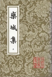 欒城集（全3冊）（中国古典文学叢書）