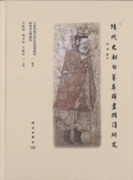 隋代史射勿墓葬壁画修復研究