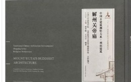 解州関帝廟（漢英対照）（中国古建築測絵大系・祠廟建築）