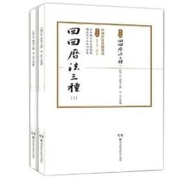 回回暦法三種（中国科技典籍選刊）