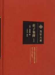 庄子集釈.全2冊（荊楚文庫）