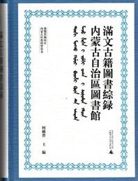 内蒙古自治区図書館満文古籍図書綜録（漢文、満文）