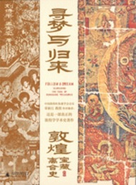 尋夢與帰来：敦煌宝蔵離合史（全3冊）
