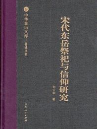 宋代東岳祭祀與信仰研究（著述書系.中華泰山文庫）
