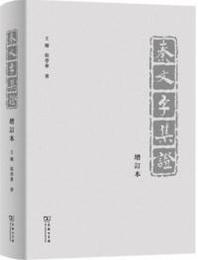 秦文字集証(増訂本)