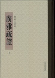 広雅疏証（全2冊）清代訓詁学要籍選刊