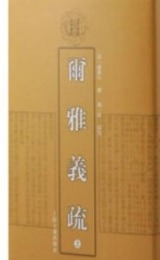 爾雅義疏（全3冊）清代学術名著叢刊