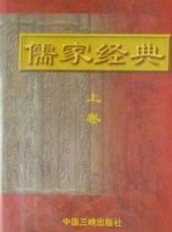 儒家経典（上中下）