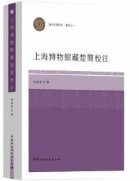 上海博物館蔵楚簡校注（漢字文明研究・書系）