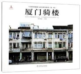 廈門騎楼+影像档案（折畳本）（中国伝統聚落與民居研究系列）
