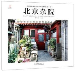 北京雑院（中国伝統聚落與民居研究系列）