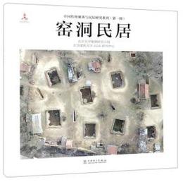窯洞民居（中国伝統聚落與民居研究系列）