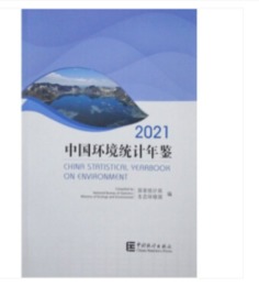 中国環境統計年鑑．2021（漢英対照）