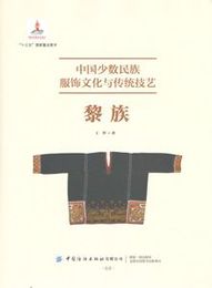 中国少数民族服飾文化與伝統技芸：黎族