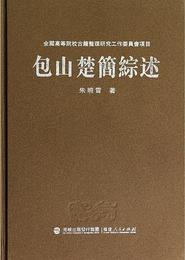包山楚簡綜述