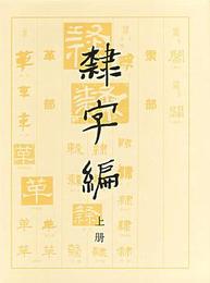 隷字編（全2冊）