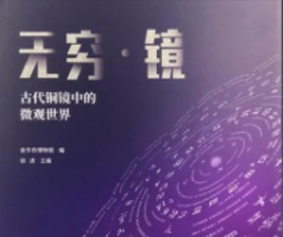 無窮・鏡：古代銅鏡中的微観世界