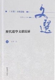 歴代選学文献綜録（上下冊）文選文献叢編