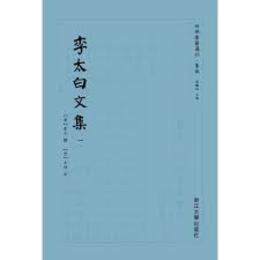 李太白文集（全8冊）：四部要籍選刊.集部