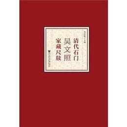 清代石門呉文照家蔵尺牘