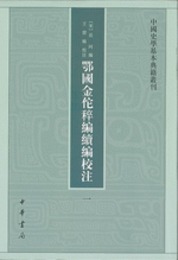 鄂国金佗?編続編校注（全５冊）：中国史学基本典籍叢