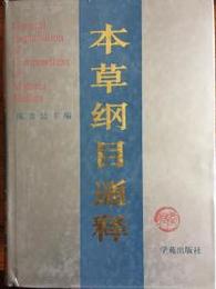 本草綱目通釈(全2冊)