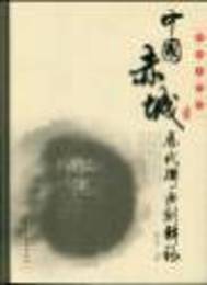 中国赤城歴代碑bian刻輯録