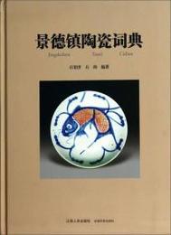 景徳鎮陶磁詞典（精裝）