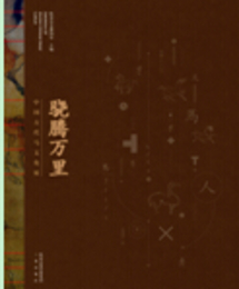 驍騰万里：中国古代馬文化展